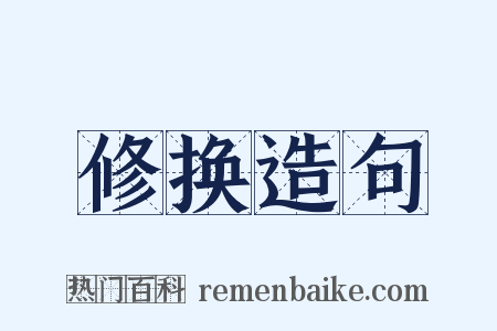 修换造句是什么意思的图片